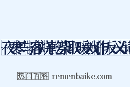 夜寒与客烧乾柴取暖戏作反义词是什么意思的图片